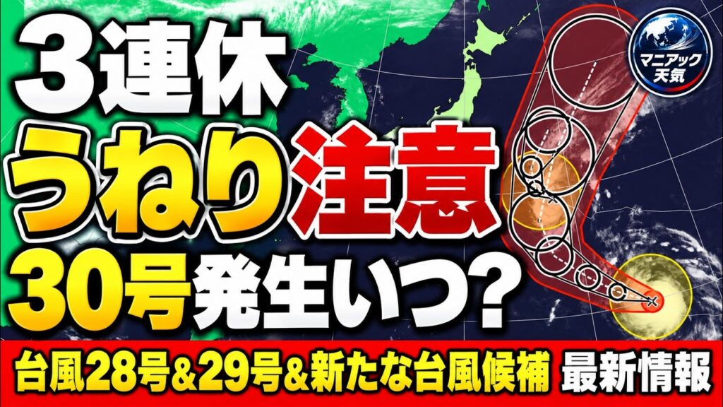 【海レジャー注意】台風29号は非常に強い勢力へ　離れた地域にも高波　台風30号候補についても｜台風情報 #台風28号 #台風29号 #台風30号