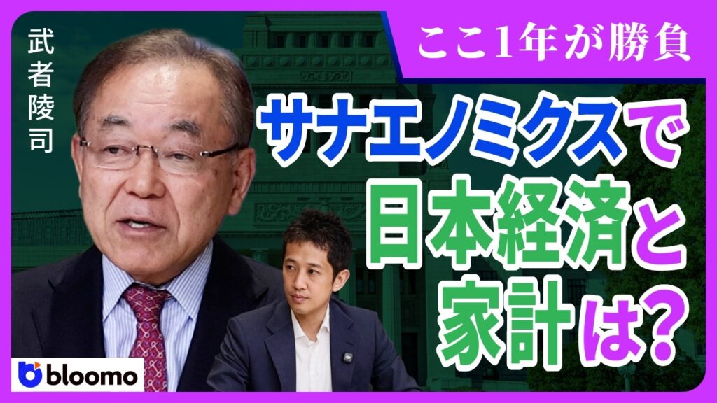 【武者陵司】ここから1年が勝負の高市政権! 日経平均10万円も狙える サナエノミクスで日本経済と家計はどこまで豊かになるのか? 【武者陵司】ここから1年が勝負の高市政権! 日経平均10万円も狙える サナエノミクスで日本経済と家計はどこまで豊かになるのか?