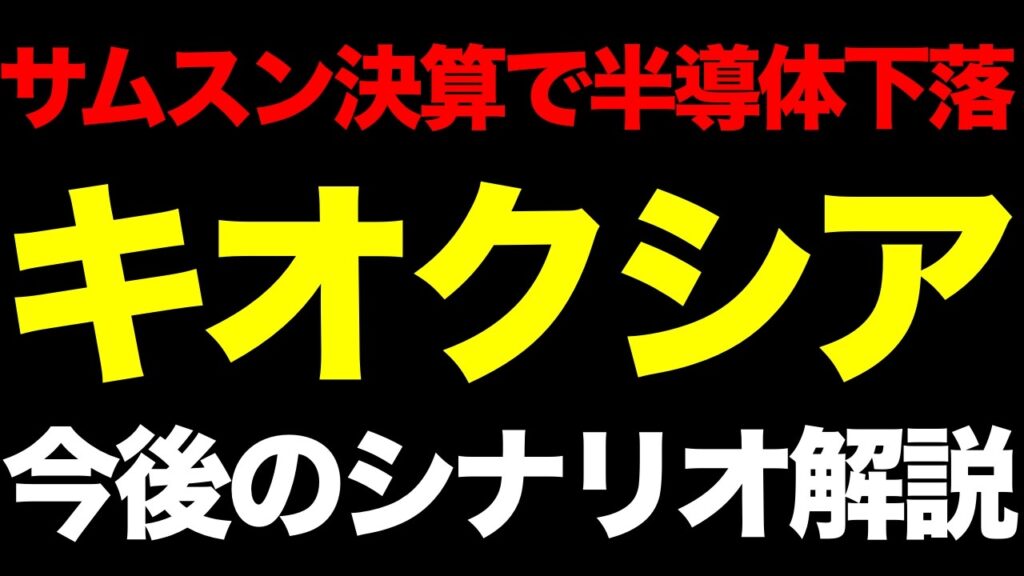 【緊急】サムスン決算で半導体株下落！今のキオクシアは買い場か罠か？10月の3シナリオ徹底解説