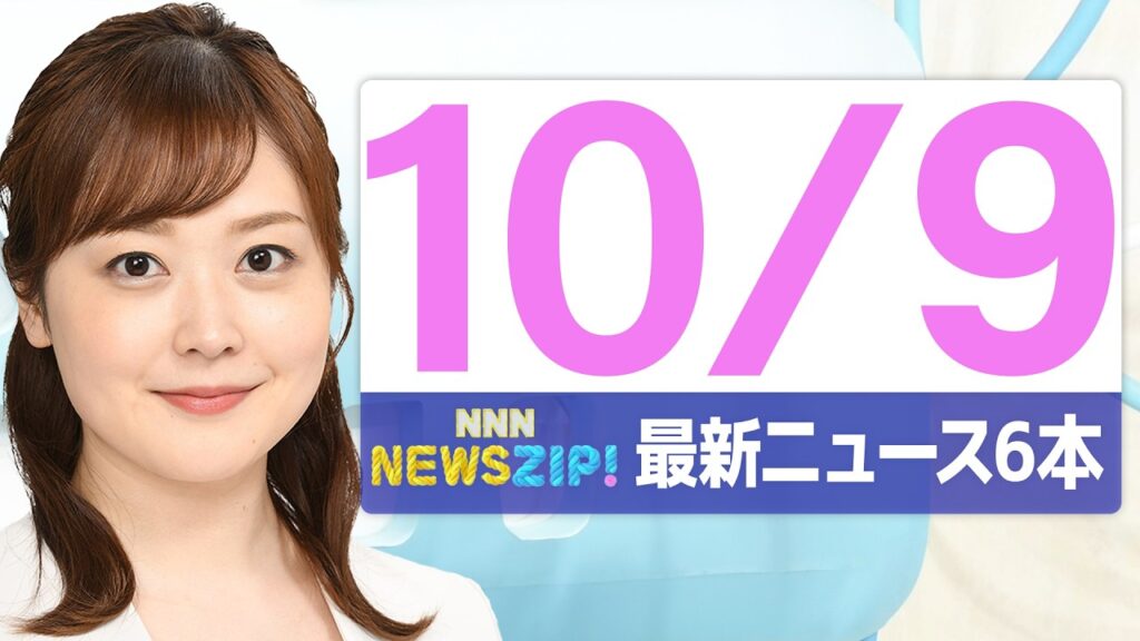 【今朝の最新ニュース6本】通勤・通学中にいち早くきょうの最新ニュースをお届け！ NNN NEWS ZIP！(2026年10月9日)