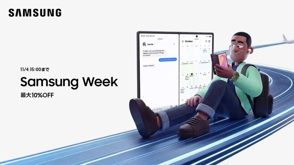 Samsung Weekが11月4日まで開催 ー 最新折りたたみスマホなどが最大10%オフ – OREFOLDER