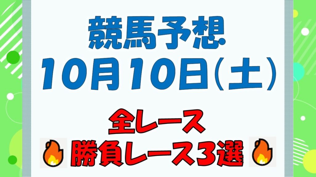 【競馬予想】１０月１０日（土）全レース予想／厳選３レース(平場予想・重賞予想)