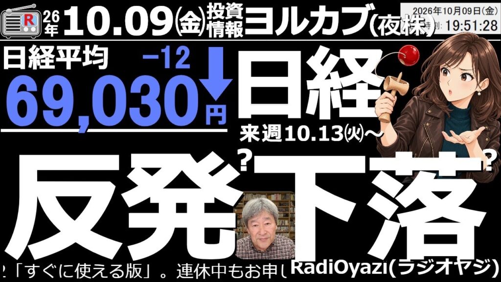 【ヨル株！(投資情報)】日経平均は前日比12円安の69,030円だった。今日は68,000円付近から反発して底堅さを見せた日経だが、チャートは下落を示唆しており、楽観できない状況。AI株の一部が強い。