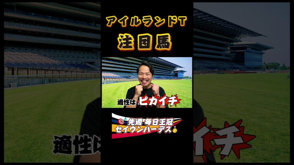 【アイルランドT2026】適性抜群!得意条件で再び! #競馬 #注目馬 【アイルランドT2026】適性抜群!得意条件で再び! #競馬 #注目馬