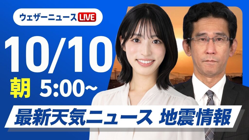 【ライブ】最新天気ニュース・地震情報 2026年10月10日(土) ／三連休初日は広い範囲で秋晴れ　九州南部や沖縄は雨に〈ウェザーニュースLiVEモーニング・松本真央／山口剛央〉