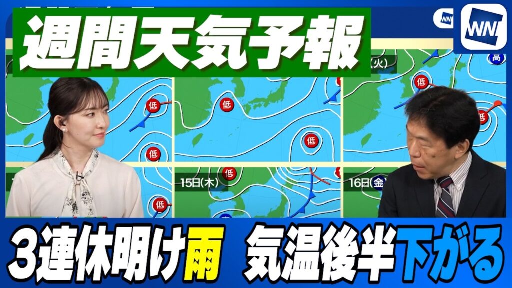 【週間天気】3連休明け雨 気温後半下がる 【週間天気】3連休明け雨 気温後半下がる