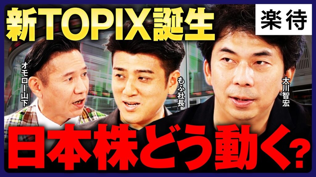 【新TOPIX発表】新たに追加された35銘柄 日本株はどう動く？／1634銘柄→986銘柄で何が変わる？／買うなら日経225かTOPIXか／《オモロー山下×大川智宏×もふもふ不動産 もふ社長》