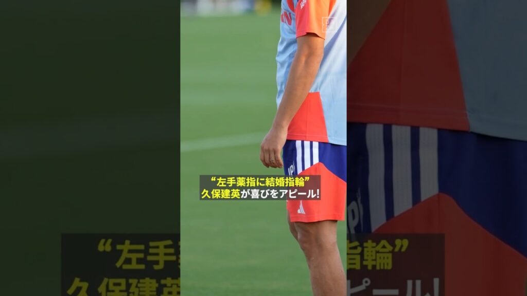 【左手薬指には光り輝く指輪💍】“電撃結婚”を発表の🇯🇵久保建英が満面の笑みで喜びをアピール㊗️