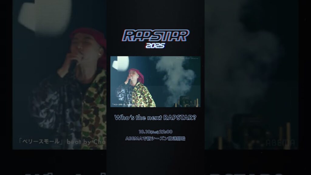#RAPSTAR 2026 初回放送まであと1日｜10/10 Sat 22:00 新シーズン放送開始
