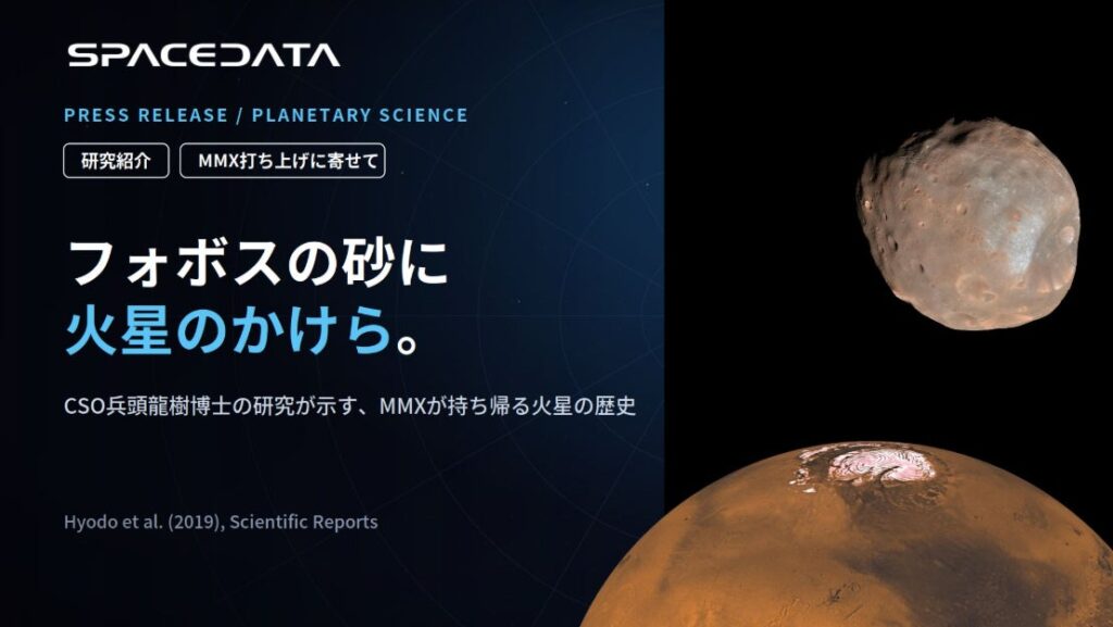 スペースデータ、CSO兵頭龍樹博士が予測した「フォボスの砂に混ざる火星のかけら」JAXA火星衛星探査計画MMXに関する研究成果を紹介 | 株式会社スペースデータのプレスリリース