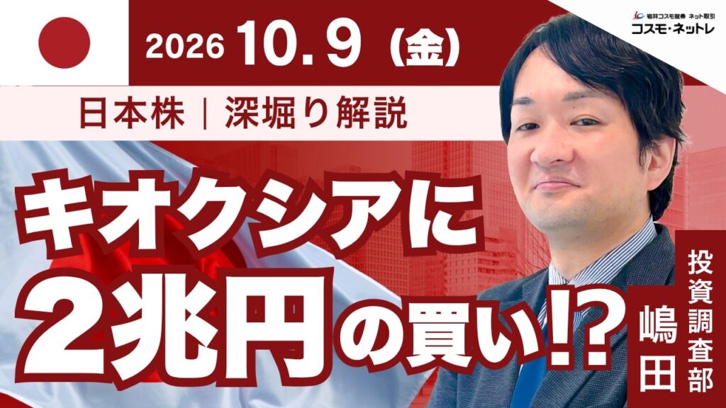 【日本株深堀り解説】10月9日_浮動株比率見直しでキオクシアにパッシブ勢の買い需要