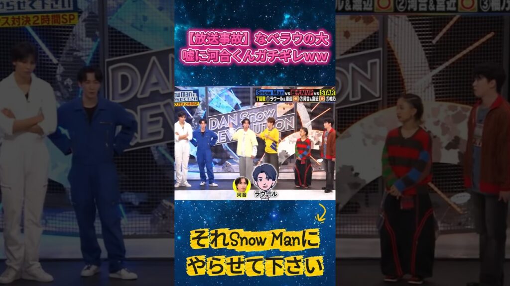 【放送事故】なべラウの大嘘に河合くんガチギレｗｗ  #それスノ #SnowMan #なべラウ