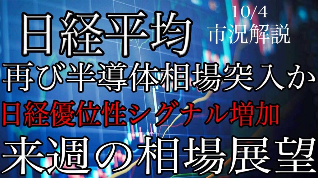 10/4【日経平均】再び半導体相場突入か！複数の日経優位性シグナル増加！来週の相場展望考察！