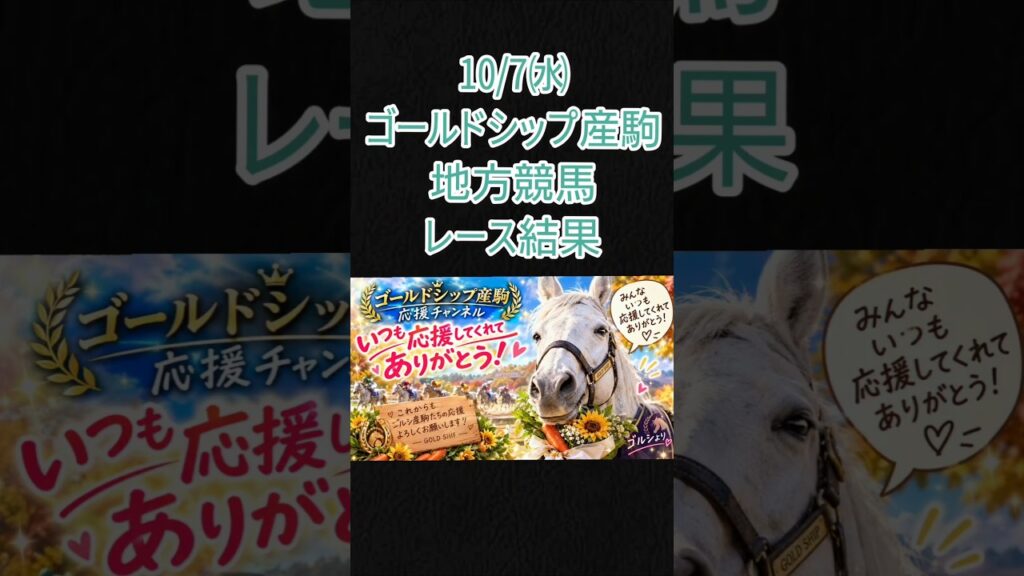10/7㈬ゴルシ産駒地方競馬レース結果