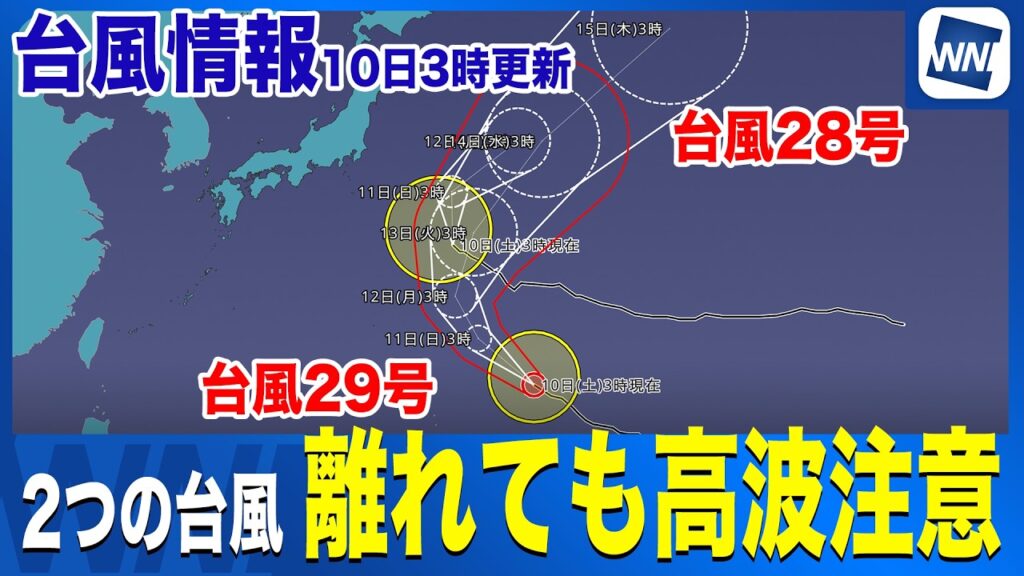 【台風28号29号 2026】本州から離れて進むも高波に要注意　太平洋側は連休中もしけが続くおそれ（10日3時更新）