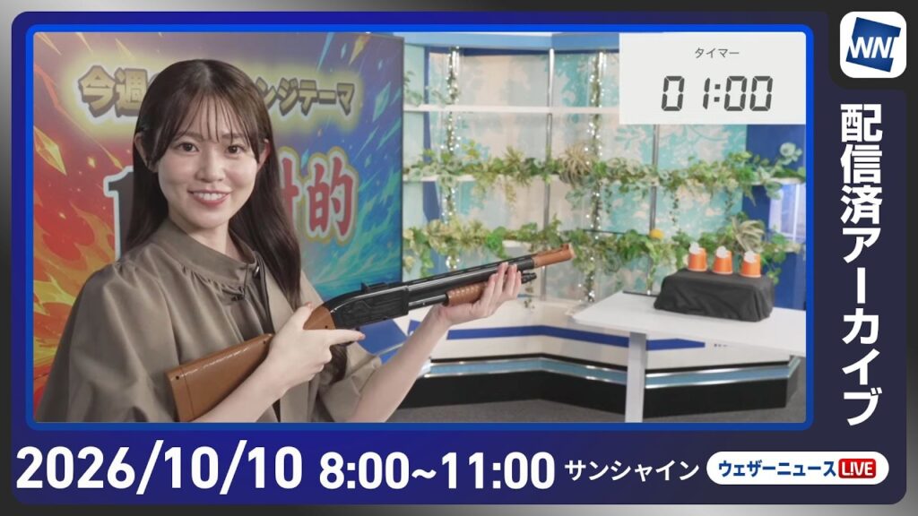 【ライブ配信終了】最新天気ニュース・地震情報 2026年10月10日(土) ／三連休初日は広い範囲で秋晴れ 九州南部や沖縄は雨に〈ウェザーニュースLiVEサンシャイン・ 青原桃香／山口剛央〉