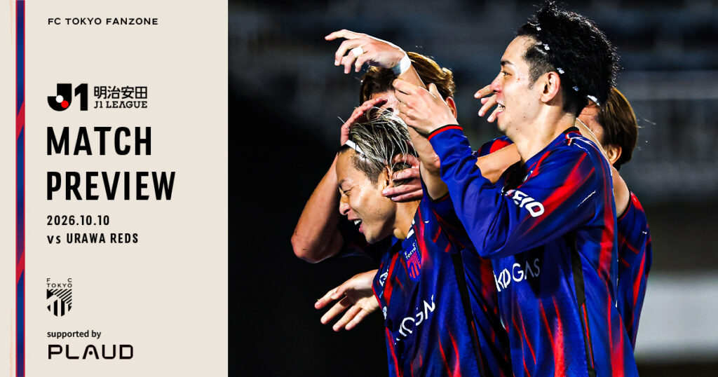10/10浦和戦 MATCH PREVIEW & INTERVIEW supported by PLAUD｜FC TOKYO FANZONE｜FC東京オフィシャルホームページ