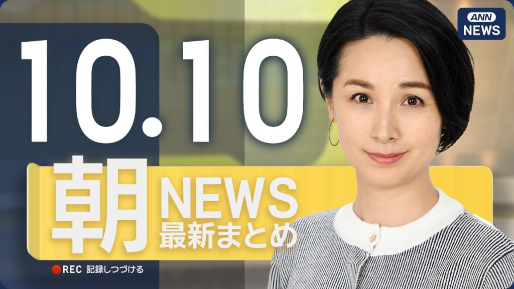 【ライブ】10/10 朝ニュースまとめ 最新情報を厳選してお届け ANN/テレ朝【LIVE】