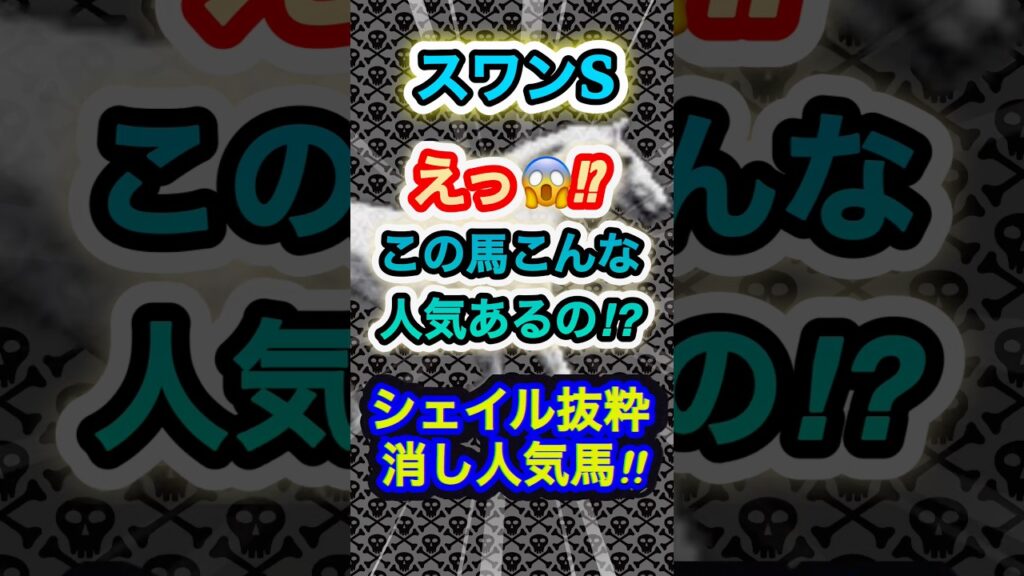 スワンステークスの危険な人気馬はこの馬だ‼️　#競馬  #スワンステークス  #競馬予想  #重賞  #京都競馬場  #shorts