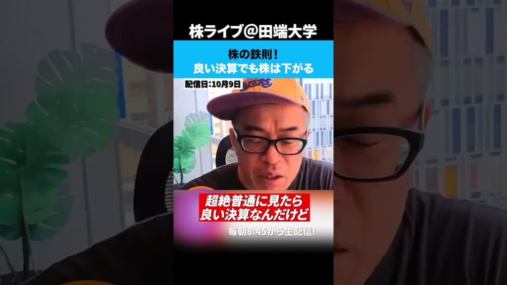 株の鉄則!「良い決算」でも株は下がる 株の鉄則!「良い決算」でも株は下がる