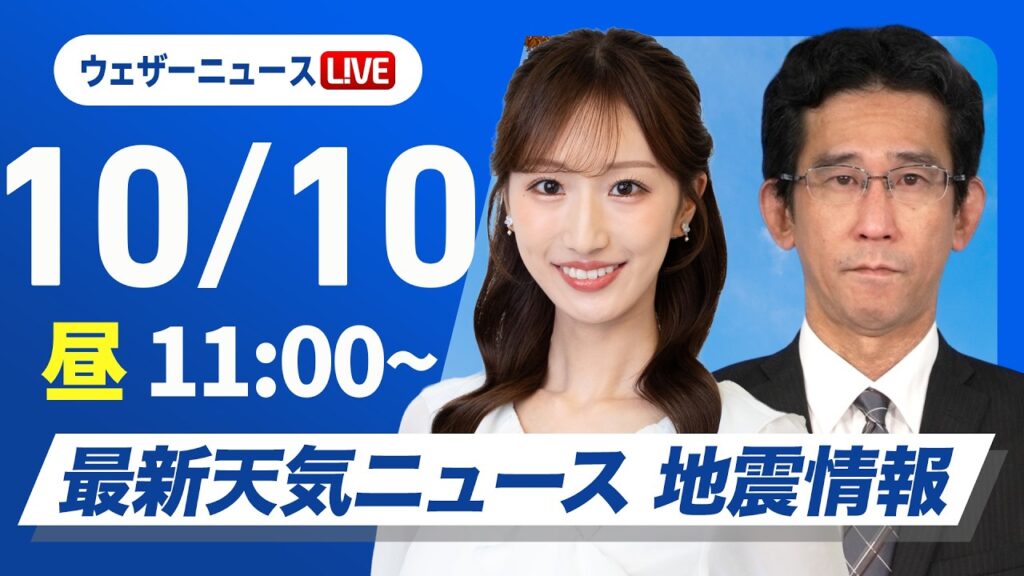 【ライブ】最新天気ニュース・地震情報 2026年10月10日(土) ／三連休初日は広い範囲で秋晴れ 九州南部や沖縄は雨に〈ウェザーニュースLiVEコーヒータイム・田辺真南葉／山口剛央〉