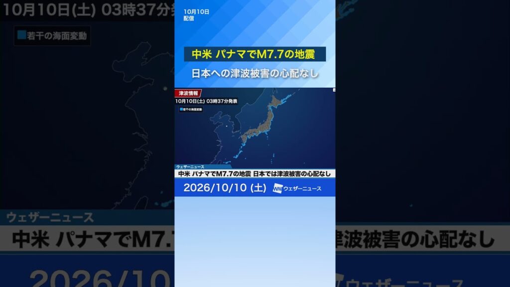 【海外地震情報】中米パナマでM7.7の地震 日本への津波被害の心配はなし（10月10日） #地震 #news #earthquake
