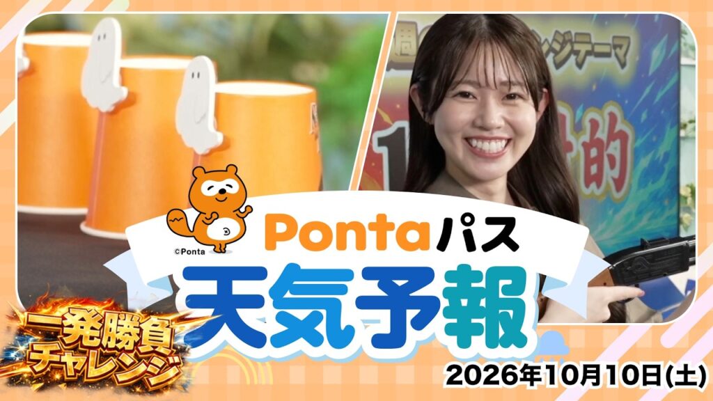 【Pontaパス天気予報】お天気チャット大喜利／2026年10月10日(土)配信　出演：青原桃香キャスター
