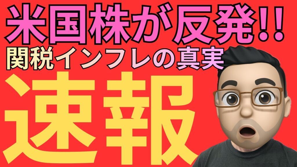 【速報】米国株が反発!NY連銀が示したトランプ関税の影響とは?AI株の今後も解説 【速報】米国株が反発!NY連銀が示したトランプ関税の影響とは?AI株の今後も解説