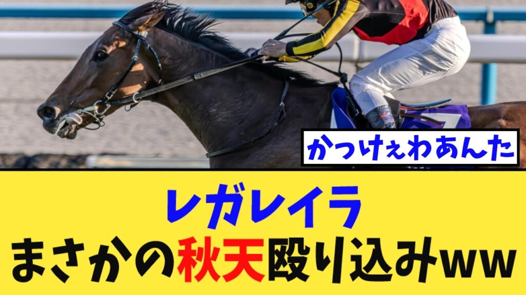 【次走報】レガレイラ、エリ女を捨てて天皇賞秋へ…漢らしいと話題にwww【競馬反応集】