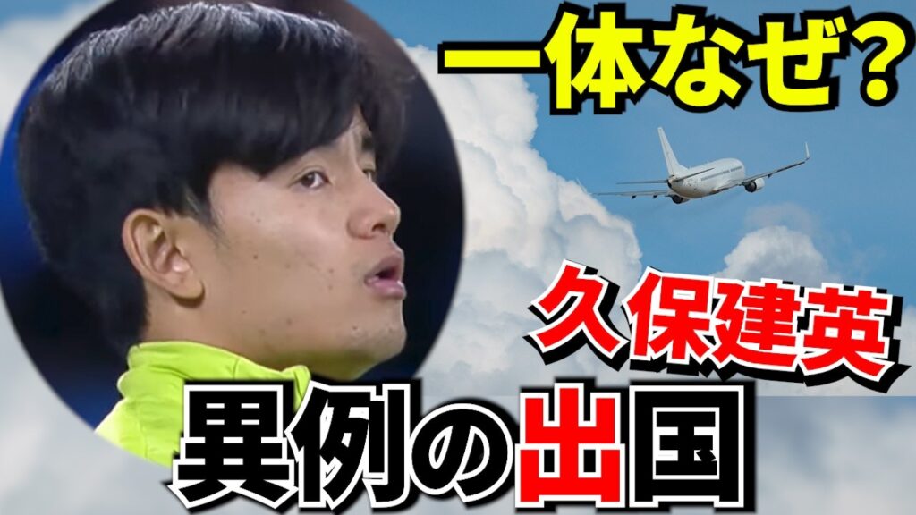 【Take Kubo!!】久保選手が異例の出国…結婚発表後、ソシエダで待つ「大きな転機」とは！！結婚発表後の渡欧に注目が集まる【海外の反応】