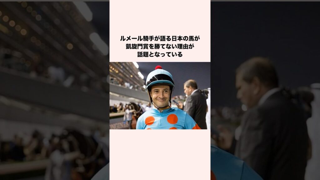 ルメール騎手が語る日本の馬が凱旋門賞を勝てない理由が話題となっている #競馬 #競馬予想 #shorts
