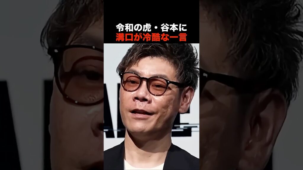 【放送事故】溝口勇児「寝言は寝てから言えよ」令和の虎・谷本と一触即発 #shorts