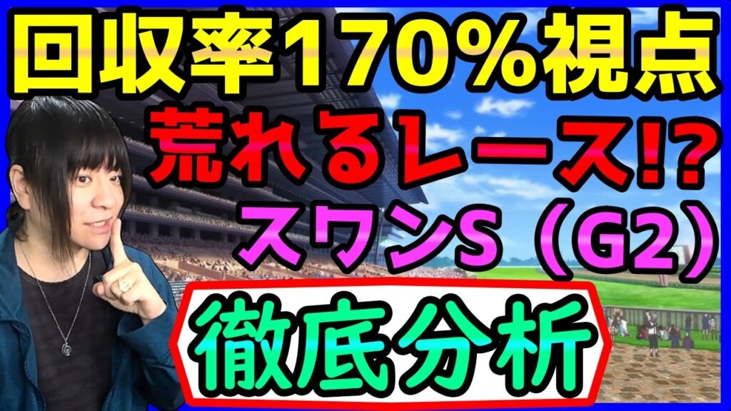 スワンS過去データ傾向を徹底分析！3歳馬ダイヤモンドノットvs古馬エリカエクスプレス・オフトレイル等【穴馬アナリスト朱哩の競馬予想TV2026年/スワンステークス】