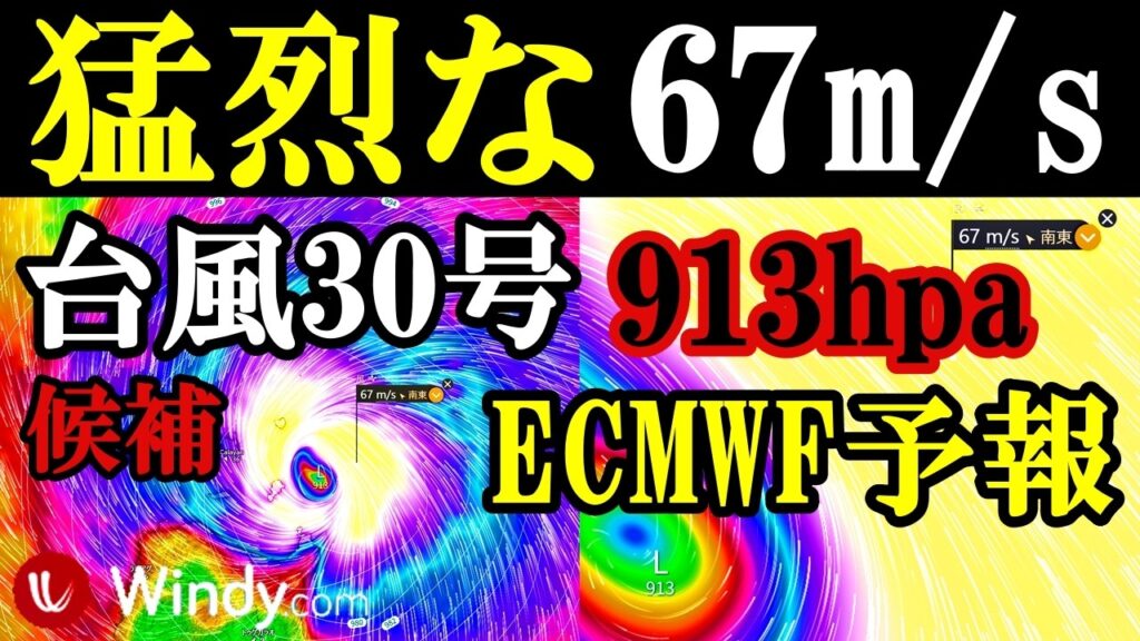 【猛烈な67m/sと918hpaのECWMF予報】過去最強クラスの次の台風30号2026候補たまご最新情報 【猛烈な67m/sと918hpaのECWMF予報】過去最強クラスの次の台風30号2026候補たまご最新情報