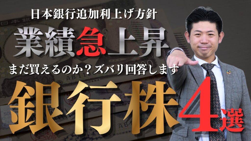 【金利ある世界】銀行株はまだ買えるのか？メガバンク・信託銀行・地方銀行・ネット銀行を比較して銀行業界を徹底解説!!