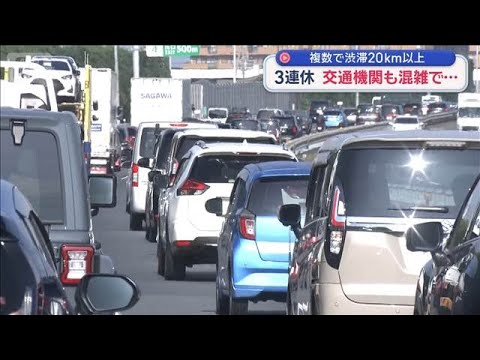 3連休初日 交通機関などで混雑　高速道路は複数で渋滞20キロ以上【スーパーJチャンネル】(2026年10月10日)