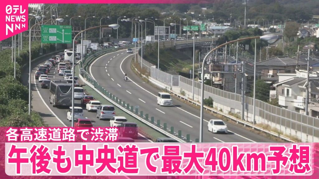 【3連休初日】各高速道路で渋滞  午後も中央道で最大40km予想
