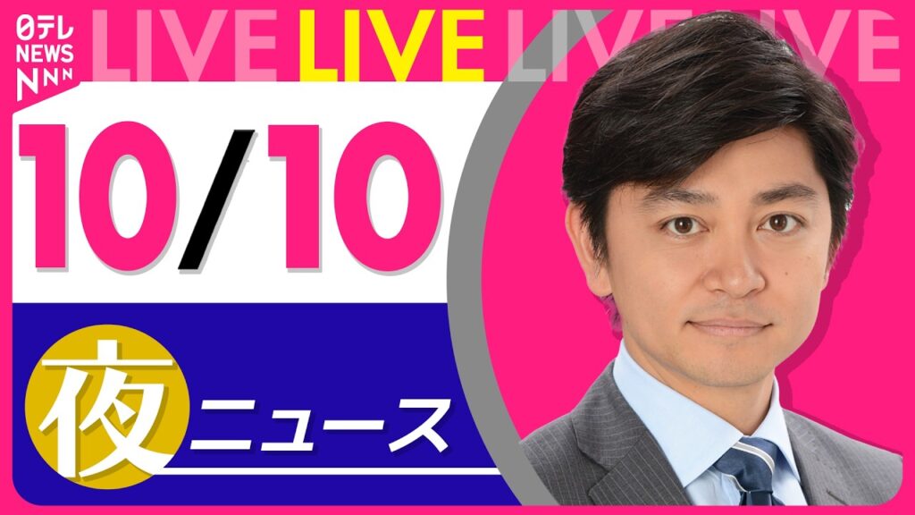 【夜ニュースライブ】最新ニュースと生活情報（10月10日） ──THE LATEST NEWS SUMMARY（日テレNEWS LIVE）