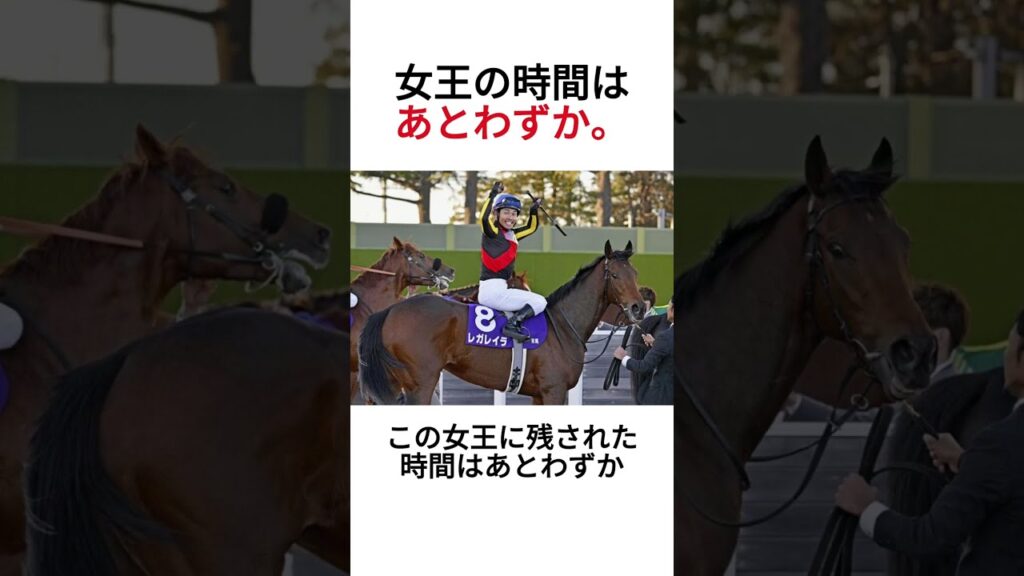 【悲報】引退迫るレガレイラ…天皇賞（秋）#レガレイラ #天皇賞秋 #競馬 #競馬ニュース #競馬好き #short