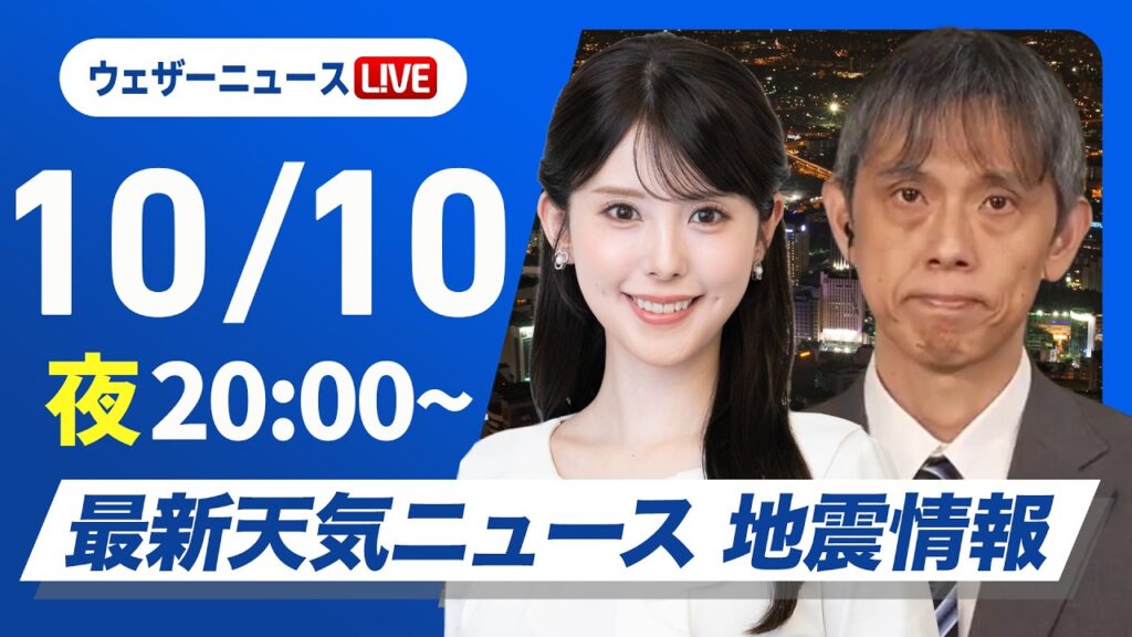【ライブ】最新天気ニュース・地震情報 2026年10月10日(土)20:00〜 ／三連休二日目も広範囲で秋晴れ　北と南は雨の所も〈ウェザーニュースLiVEムーン・ 小川千奈／芳野達郎〉