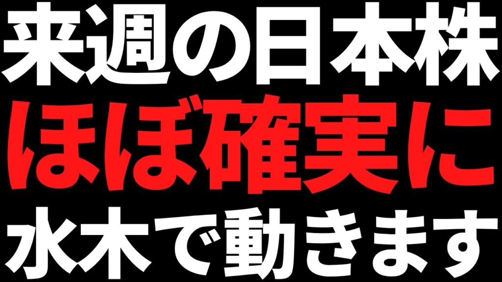 来週の日本株はほぼ確実に水木で動きます！その理由と注目株はこれ