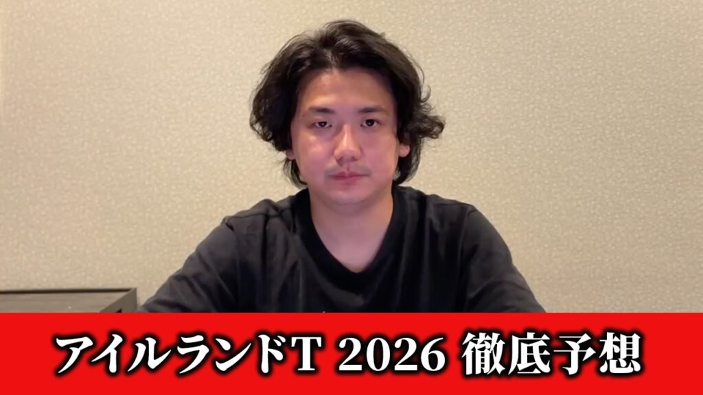 【アイルランドトロフィー2026】【予想】直前のトラックバイアスを踏まえた予想•見解