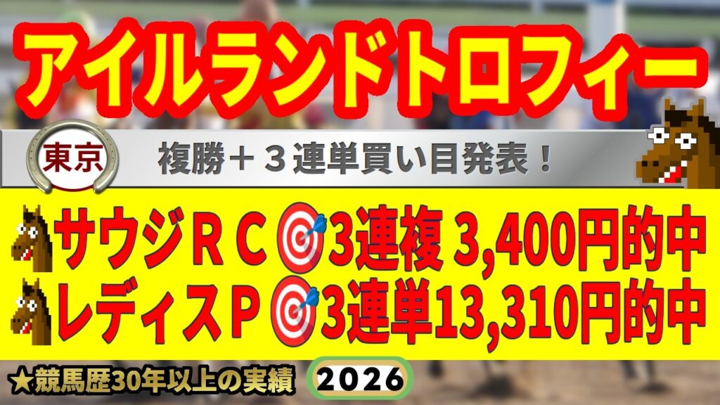 アイルランドトロフィー2026競馬予想🔥9連続G1的中男の本命馬は！？