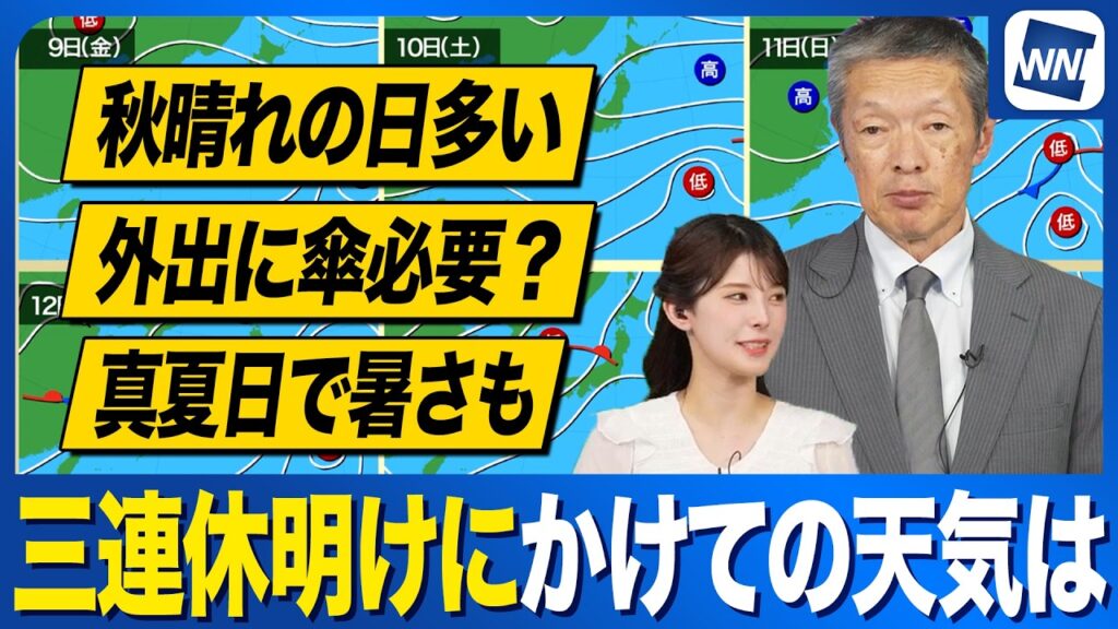 【週間天気予報】三連休に雨の可能性は？　連休明けにかけての天気変化と気温傾向