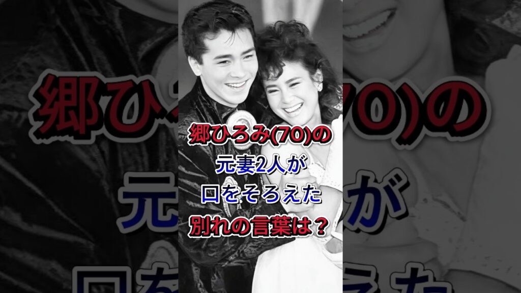 【郷ひろみ】2度の結婚と離婚…時期も相手も違う元妻2人が口をそろえた「別れの言葉」 #芸能ニュース #芸能界 #郷ひろみ #二谷友里恵