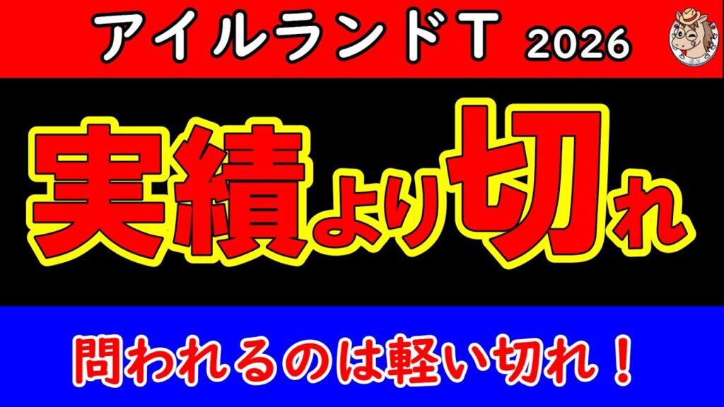 アイルランドトロフィー2026最終予想｜本命・対抗・穴馬は？カムニャックら16頭の仕上がり・展開・切れを徹底分析