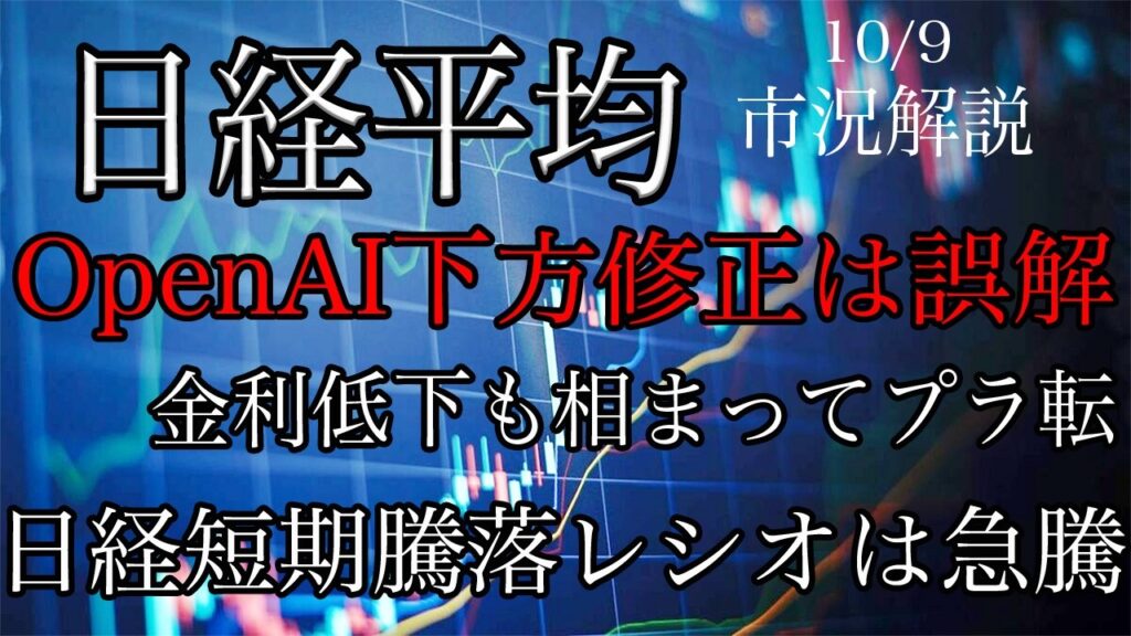 10/9【日経平均】OpenAI売上高下方修正は誤解で金利低下も相まって一時はプラ転!日経型短期騰落レシオは急騰! 10/9【日経平均】OpenAI売上高下方修正は誤解で金利低下も相まって一時はプラ転!日経型短期騰落レシオは急騰!