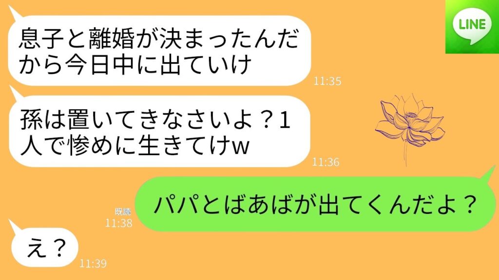 【LINE】夫との離婚が決まった途端10年嫁いびりし続けた義母が絶縁宣言「やっと離婚かw娘はおいて1人で出てくのね」→娘「パパとばあばが出て行くんだよ」→結果w