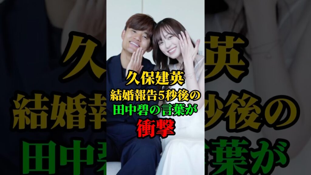 久保建英の結婚報告５秒後の田中碧の言葉が衝撃#久保建英#田中碧#福原遥#サッカー日本代表#電撃結婚