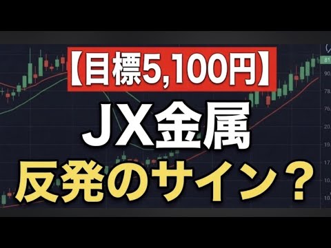 【JX金属】プロは目標株価5,100円に強気？ JX金属のレアアース参入と急落の裏側を徹底解説